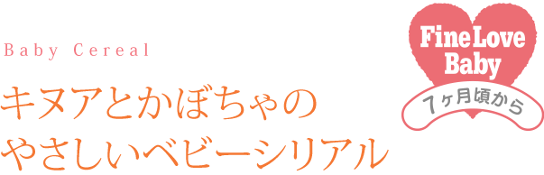 キヌアとかぼちゃのやさしいベビーシリアル