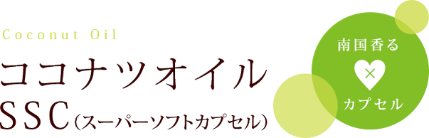 ココナツオイルSSC（スーパーソフトカプセル）