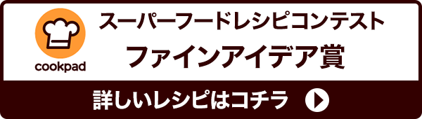 詳しいレシピはこちら