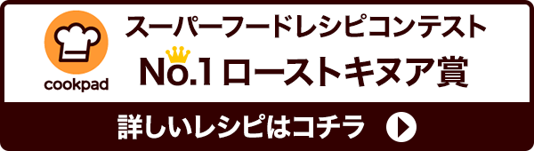 詳しいレシピはこちら