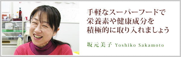 管理栄養士で神戸女子大で教鞭をとられる坂元美子先生にスーパーフードについてお話を伺いました。 | 坂元美子 Yoshiko Sakamoto