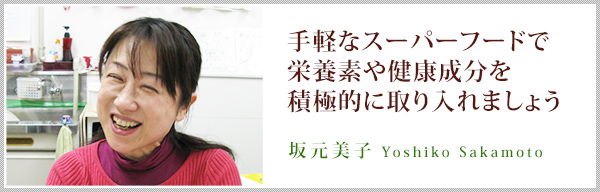 手軽なスーパーフードで栄養素や健康成分を積極的に取り入れましょう | 坂元美子 Yoshiko Sakamoto