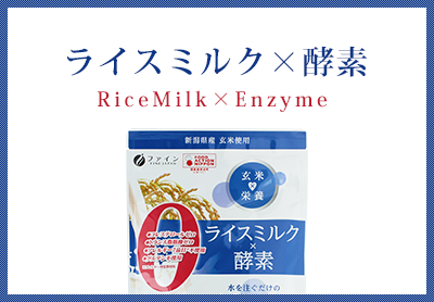 ライスミルク×酵素