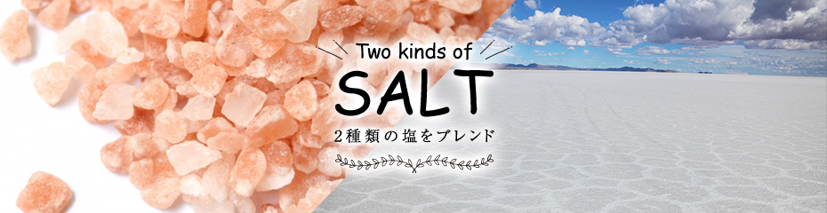 2種類の塩をブレンド