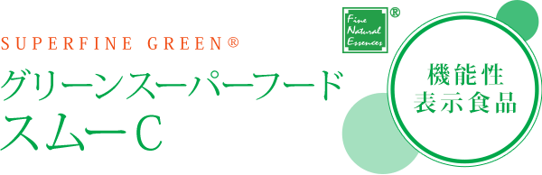 機能性表示食品 グリーンスーパーフードスムーC