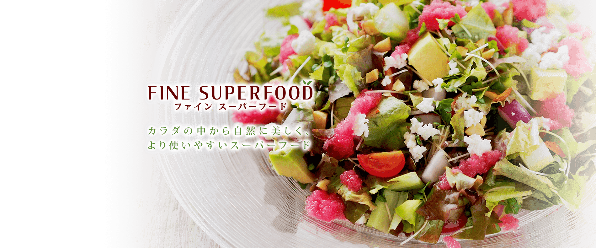 FINE SUPERFOOD カラダの中から自然に美しく、より使いやすいスーパーフード