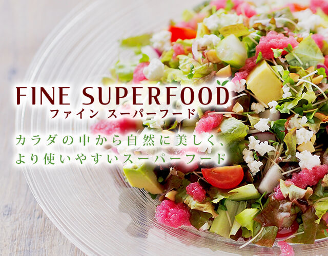 FINE SUPERFOOD カラダの中から自然に美しく、より使いやすいスーパーフード