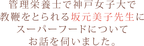 手軽なスーパーフードで栄養素や健康成分を積極的に取り入れましょう